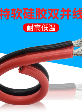 2芯双并线超柔 特软硅胶线耐高温20 18 16 14AWG耐低温美标红黑线