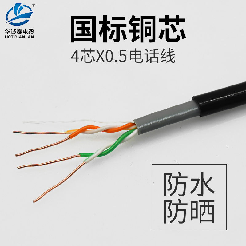 室外电话线华诚泰无氧铜线芯