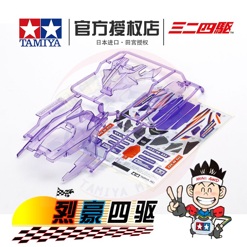 田宫TAMIYA 四驱车配件 紫透车壳95373 可变构造DCR-01套装MA底盘在类目 玩具/童车/益智/积木/模型, 电动遥控玩具零件/工具, 四驱车零配件/工具中 - 来自Buy2taobao.com提供专业的淘宝代购服务
