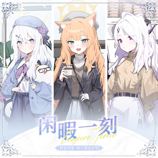 蔚蓝同人周边闲暇一刻系列