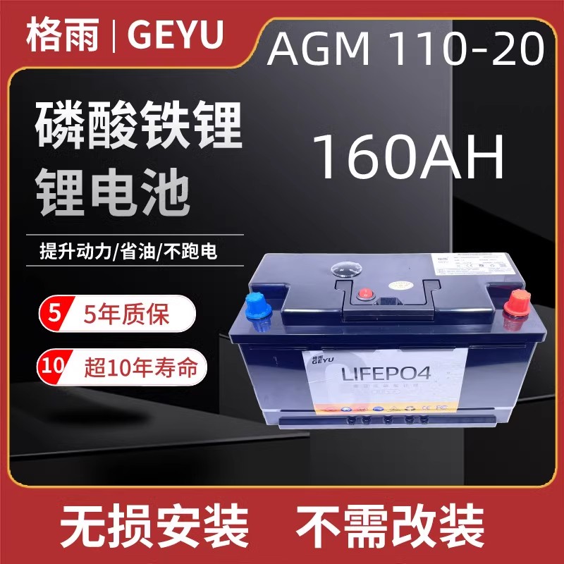 格雨汽车锂电瓶AGM启停H9 20-110 磷酸铁锂大容量Q5Q7卡宴路虎