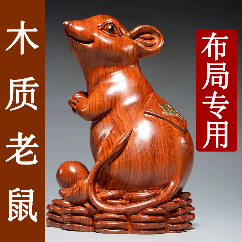 花梨木质老鼠摆件实木十二生肖木头雕刻老鼠吉祥物装饰红木工艺品