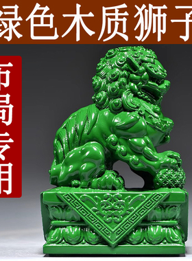 绿色木雕刻狮子一对北京宫门狮摆件家居办公室装饰工艺品开业送礼