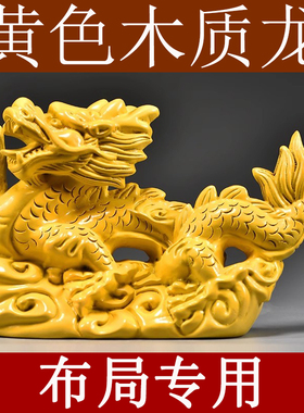 黄色木质龙雕刻摆件木制十二生肖木头飞龙装饰工艺品房屋缺角补角