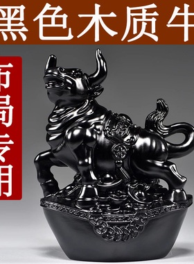 黑牛摆件实木质雕刻十二生肖木头黑色牛吉祥物客厅补角装饰工艺品