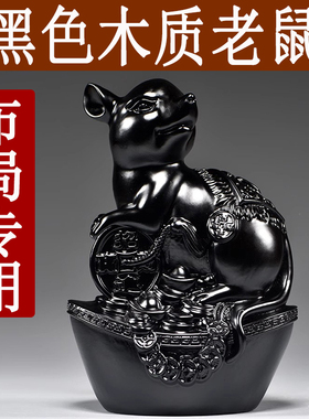 黑色老鼠摆件实木雕刻十二生肖黑老鼠客厅缺角卧室补角装饰工艺品