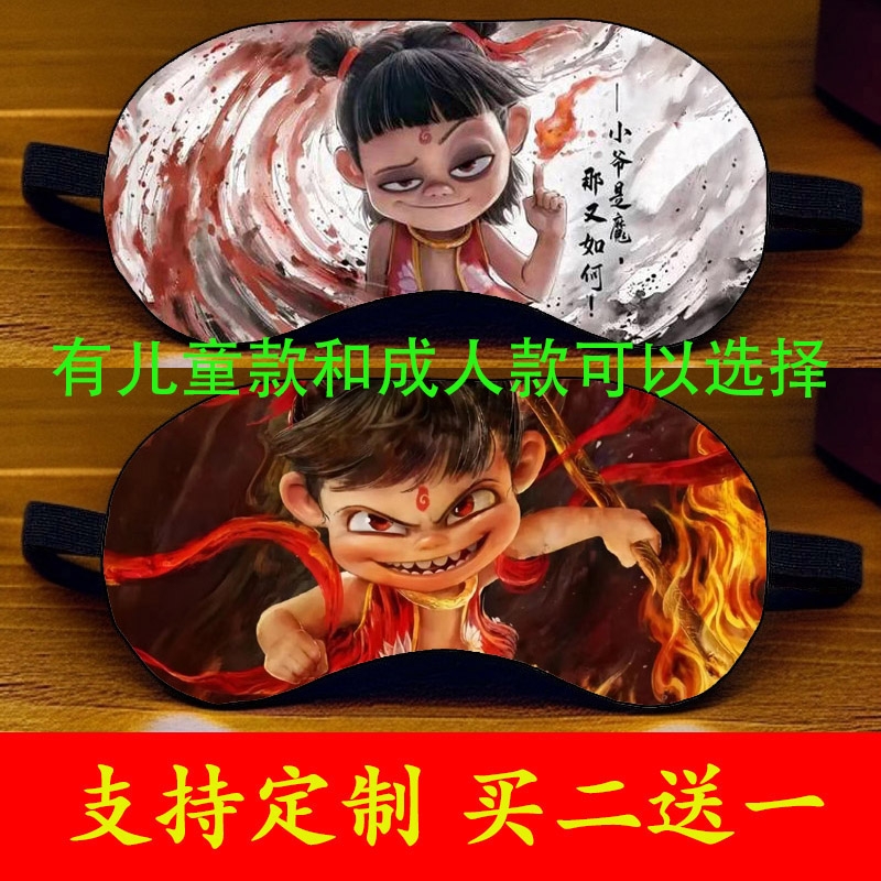 哪吒2魔童闹海周边冰敷眼罩定制 哪吒敖丙学生午休助眠护眼遮光罩
