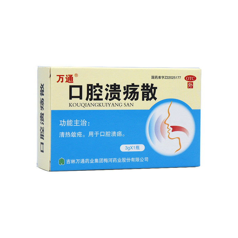 万通 口腔溃疡散3g 清热敛疮口舌生疮口腔粘膜溃烂口疮粉末药正品
