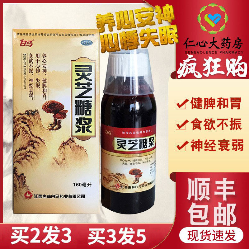 白马灵芝糖浆安神补脑液160ml心悸失眠健脾和胃安神助眠神经衰弱