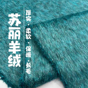 高端双面苏丽绒面料兔绒蚕丝奥毛混纺柔软垂顺长毛羊绒大衣布料