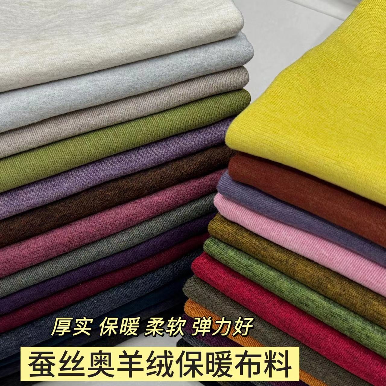 秋冬蚕丝羊绒奥绒面料弹力