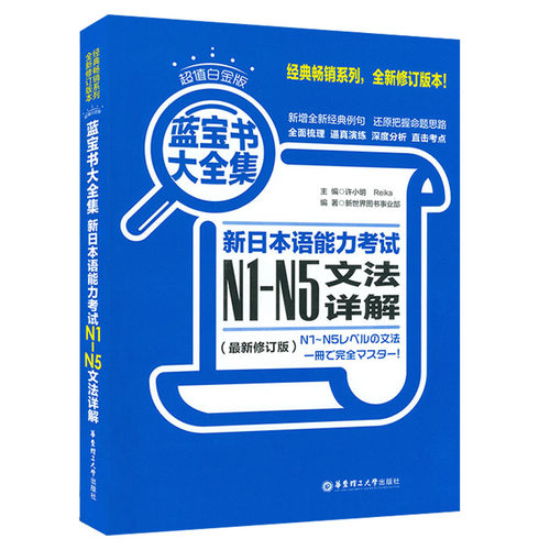 蓝宝书大全集 日语n1-n5新日本语能力考试N1-N5文法详解日语语法书详解练习日语n1N2N3N4n5新日语能力测试文法分级自学用书