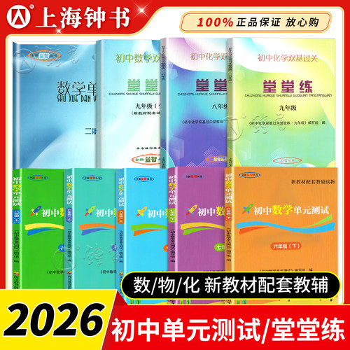 初中数学单元测试双基过关堂堂练