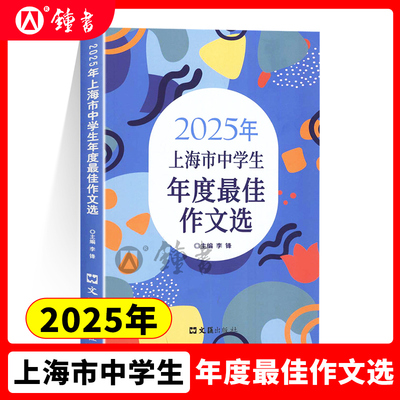 2025年上海市中学生年度最佳作文选 初一二三中学生初中作文高分范文精选中考满分初中作文高分优秀满分精选作文书大全文汇出版社