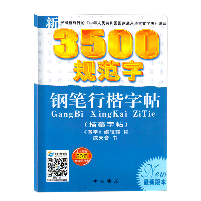 描摹字帖 钢笔行书字帖