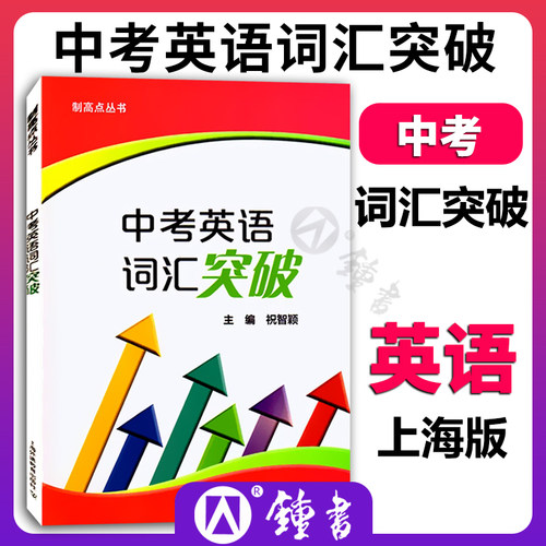 制高点丛书中考英语词汇突破