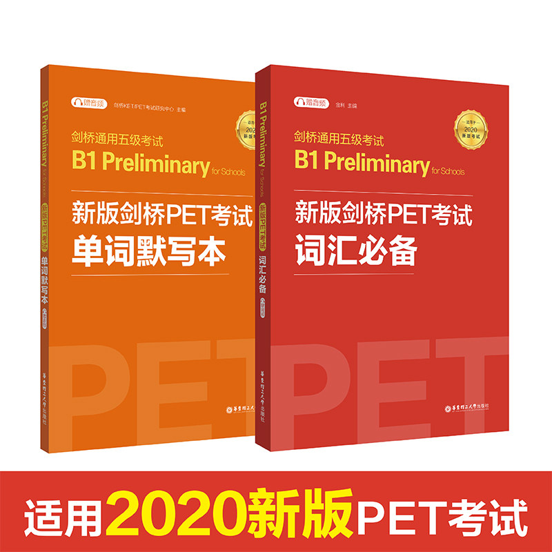 2020新版考试 剑桥通用五级考试 新版剑桥PET考试词汇+单词默写本2册 B1 prelimimary for schools 华东理工大学 公共英语PET