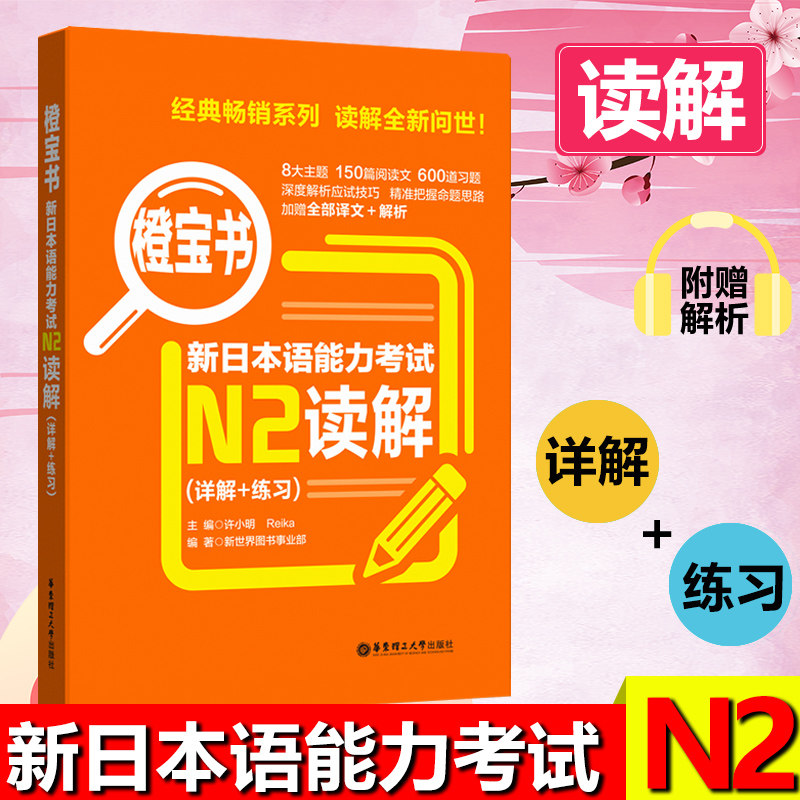 橙宝书日语N2读解 新日本语能力考试N2阅读理解日语等级考试二级真题详解+练习教材新世界日语 无敌橙宝书n2可搭语法词汇听力