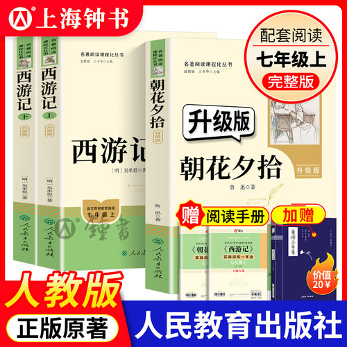 朝花夕拾西游记人民教育出版社