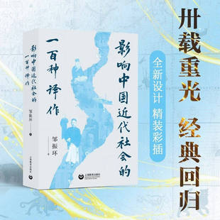 影响中国近代社会的一百种译作 全新设计精装彩插 卅载重光经典回归 上海教育出版社