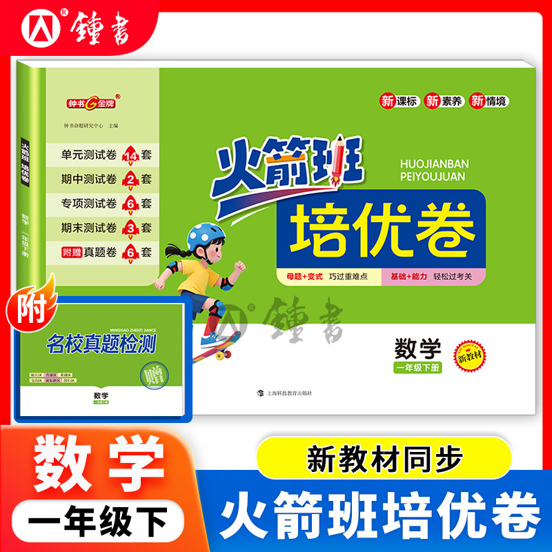 火箭班培优卷数学一年级下册 1下 沪教版附赠名校真题检测 含单元测试卷期中测试卷期末测试卷 钟书金牌 上海科技教育出版社,书籍/杂志/报纸,小学教辅,淘宝优惠券,粉丝福利购,淘宝优惠卷