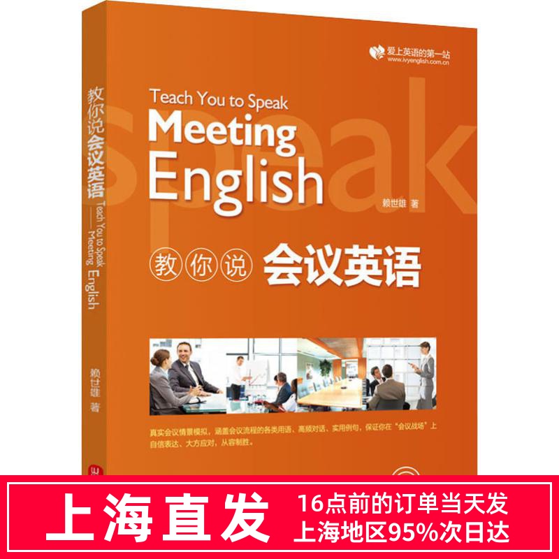 新版 赖世雄教你说会议英语 Teach You to Speak Meeting English 情景对话 扫码听音频商务英语赖世雄 外文出版社 书籍/杂志/报纸 商务英语 原图主图