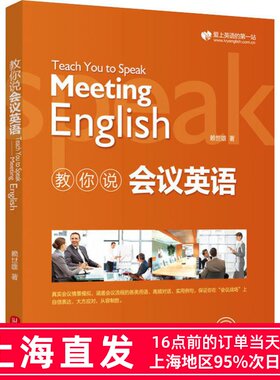 新版 赖世雄教你说会议英语 Teach You to Speak Meeting English 情景对话 扫码听音频商务英语赖世雄 外文出版社