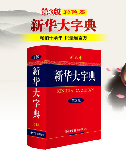 彩色印刷 精装硬壳 全国通用新华大字典