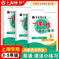 2026同步新教材华东师大版一课一练语法小练习三年级四年级五年级英语上第一学期牛津英语N版句法词法同步训练华东师范大学出版社