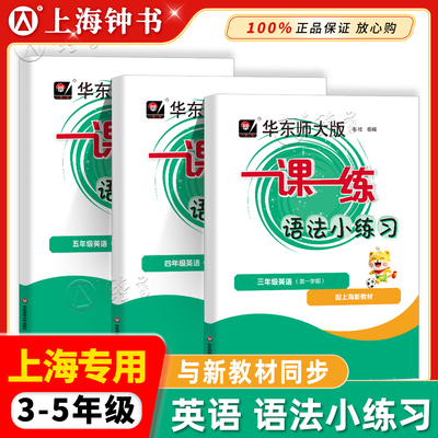 2026同步新教材华东师大版一课一练语法小练习三年级四年级五年级英语上第一学期牛津英语N版句法词法同步训练华东师范大学出版社