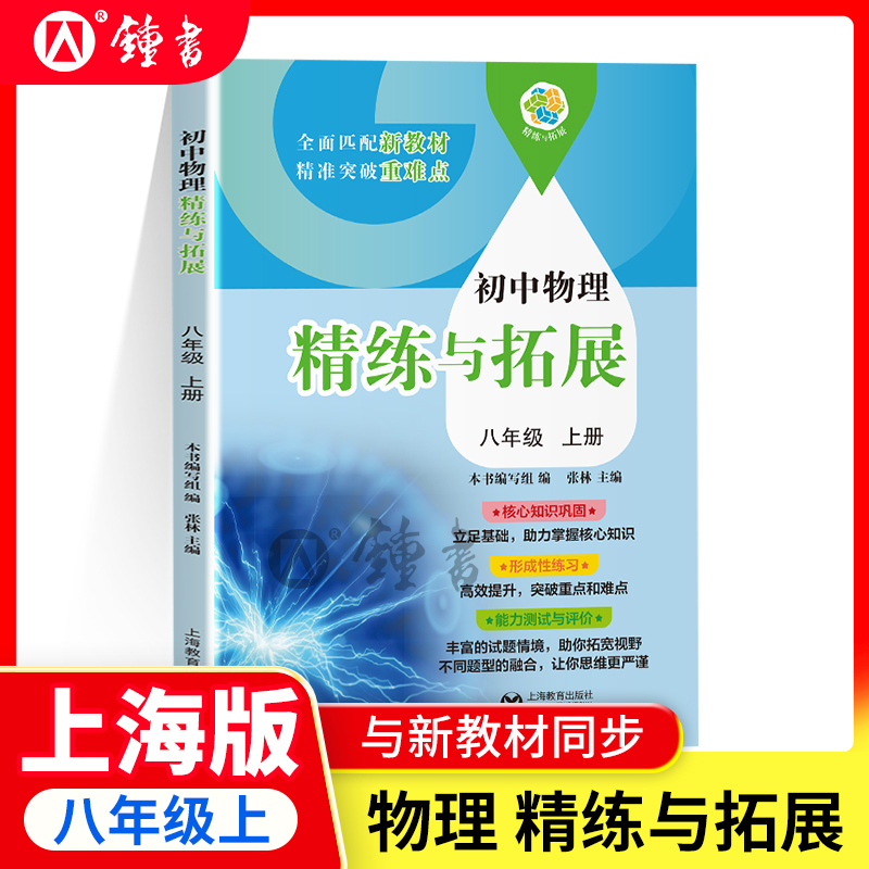 2025秋初中物理精练与拓展八年级上册物理与新教材同步8上初二第一学期练习册专项训练名师精讲上海教育出版社精炼与拓展
