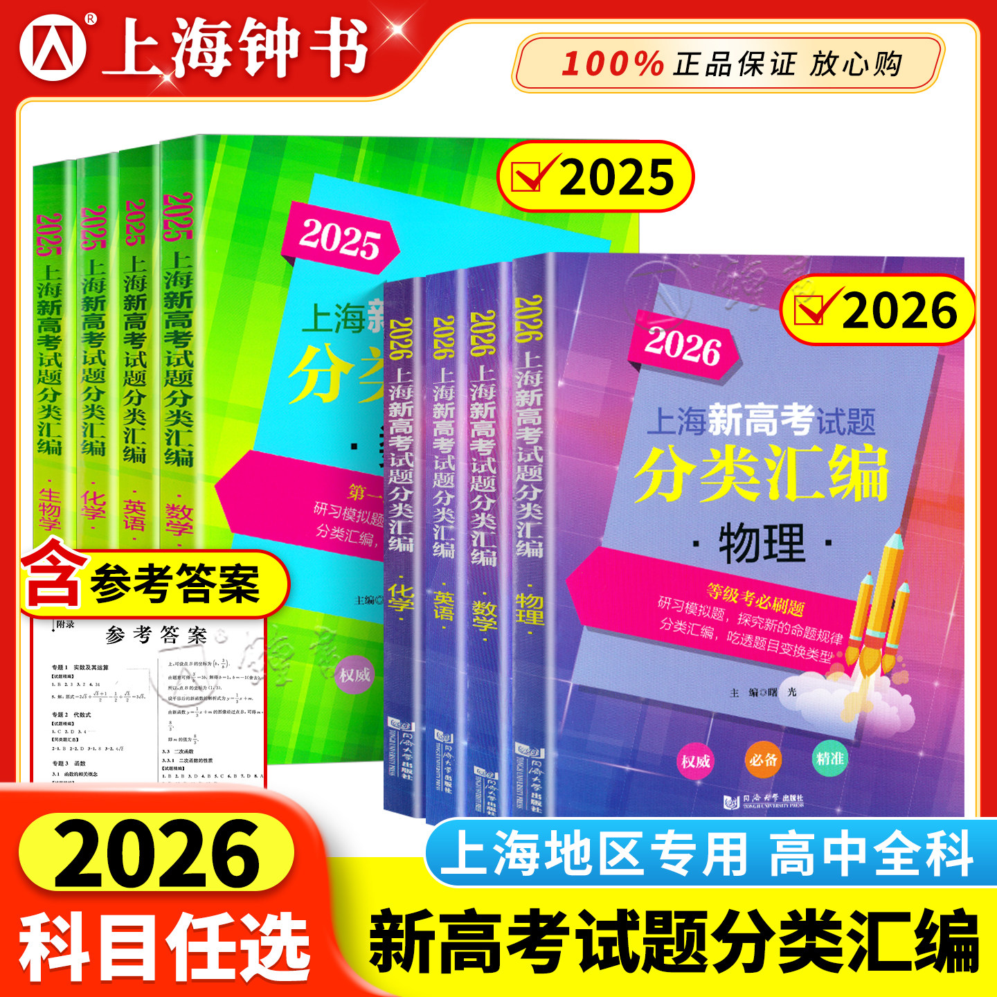 2026上海新高考分类汇编数学物理化学生物政治语文英语高三高中等级考刷题第一轮复习2025上海新高考试题分类汇编地理历史生命科学