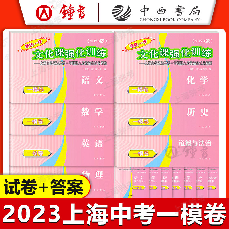 2023年上海中考一模卷 语文数学英语物理化学历史道德法治初三九年级期末质量抽查试卷文化课强化训练2022领先一步中考一模卷上海怎么看?