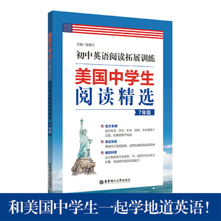 初中英语阅读拓展训练 美国中学生阅读精选七年级7年级上下册 初中生初一英语课外阅读理解专项提高拓展训练 华东理工大学出版社