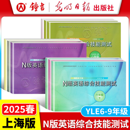 2025新版 YLE英语综合技能测试六年级上下册七年级八九年级全一册海初中英语教辅 牛津版6789年级上下册 2024N版英语综合技能测试
