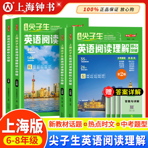 2026年钟书金牌上海尖子生英语阅读理解核心突破六七八年级精读课程高频词汇全文翻译全文朗读初中上下册赠答案详解天津人民出版社