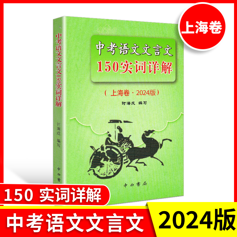 2024版上海市中考语文文言文150实词详解 上海卷 初中文言文考点提示与拓展 初一初二初三七八九年级文言文阅读默写语文教辅书籍 书籍/杂志/报纸 中学教辅 原图主图