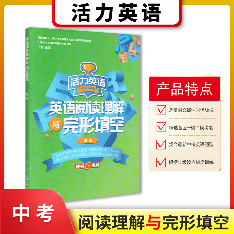 中考英语阅读理解与完形填空 专项训练 初中初三9九年级上下全一册 活力英语 Power English 精选上海各区一模二模真题 中学教辅