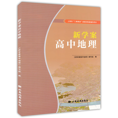 新学案 高中地理 高一地理信息新学案 上海市地理高中学业水平考试用书 基础知识+综合训练+真卷 西安地图出版社 中学教辅