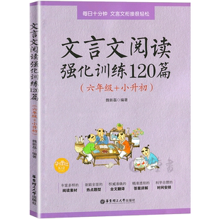 文言文阅读强化训练120篇 六年级+小升初 小学文言文阅读强化训练 华东理工大学出版社