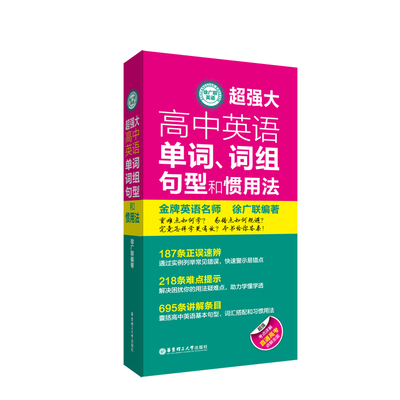 正版 超强大高中英语单词词组句型和惯用法 徐广联英语 随身带随身背 高中英语大全词汇单词语法书直通高考 高一二三英语 华东理工
