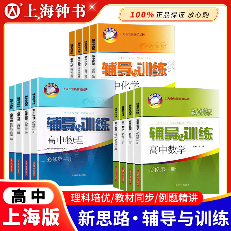 新思路辅导与训练 高中数学必修2物理化学必修123生命科学课本同步课后拓展训练习 新思路辅导训练高一上下册高二必修一必修二