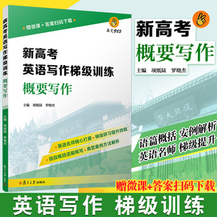 赢定985 新高考英语写作梯级训练 概要写作 复旦大学出版社 新高考英语写作高中习题集 高考模拟高考写作