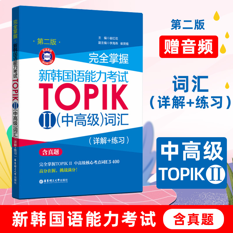 完全掌握新韩国语能力考试TOPIK2中高级词汇专项训练详解练习新韩语考试中级词汇书零基础入门词汇教程三四五六级真题词汇详解练习 书籍/杂志/报纸 其它语系 原图主图