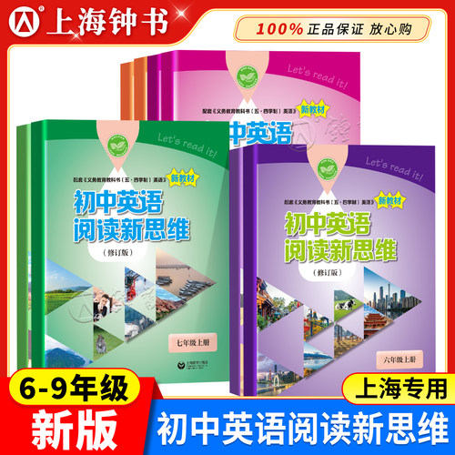 初中英语阅读新思维上海新教材