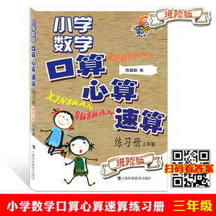 三年级口算 巧算 社 三年级3年级上下册 小学教辅 上海科技教育出版 进阶版 计算题天天练 小学数学口算心算速算练习册 速算