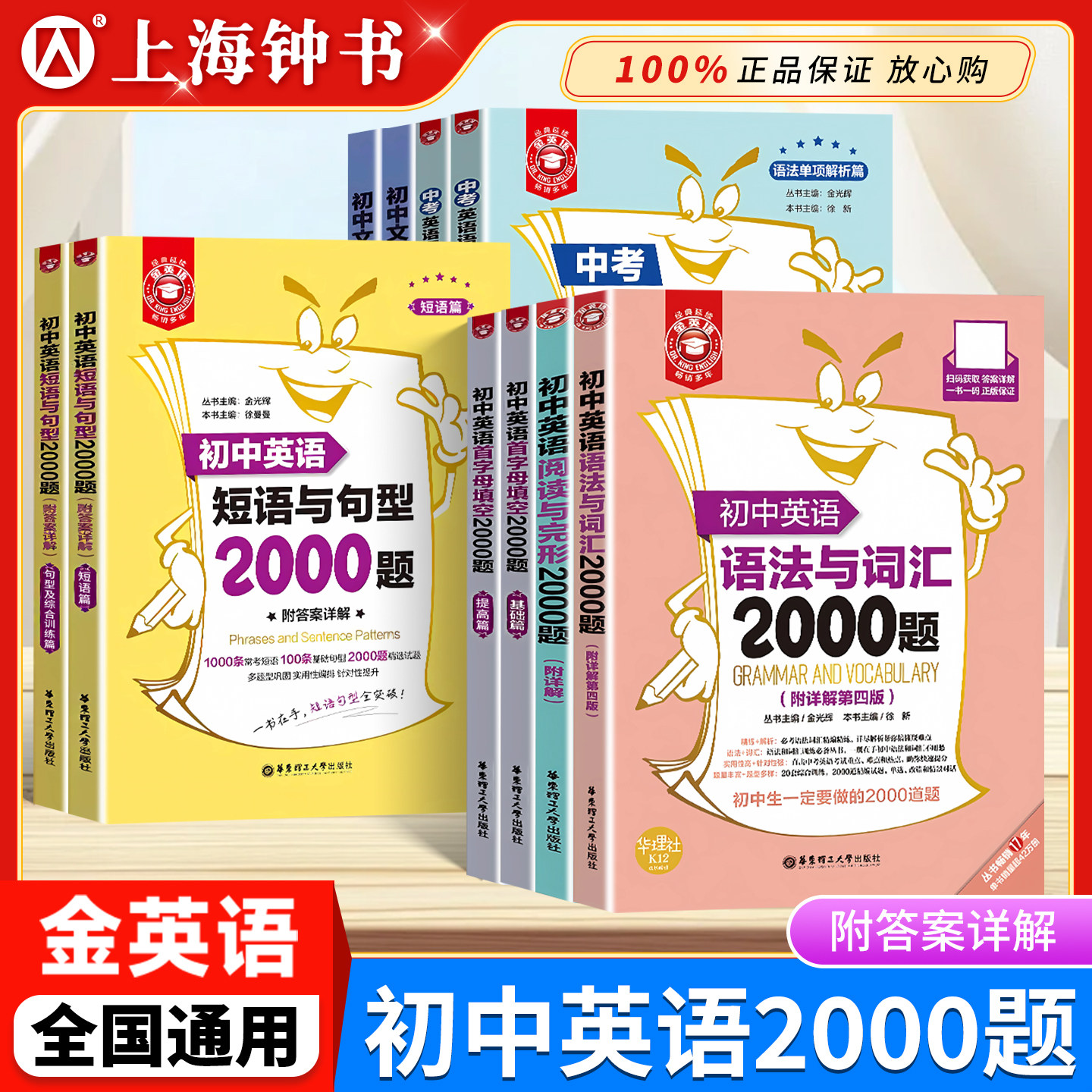 初中英语语法与词汇2000题+初中英语阅读与完形2000题2本套装初中英语词汇语法阅读完型首字母短语句型专项训练华东理工金英语初中 - 实物图