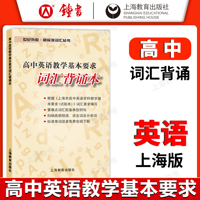 高中英语教学基本要求词汇背诵本