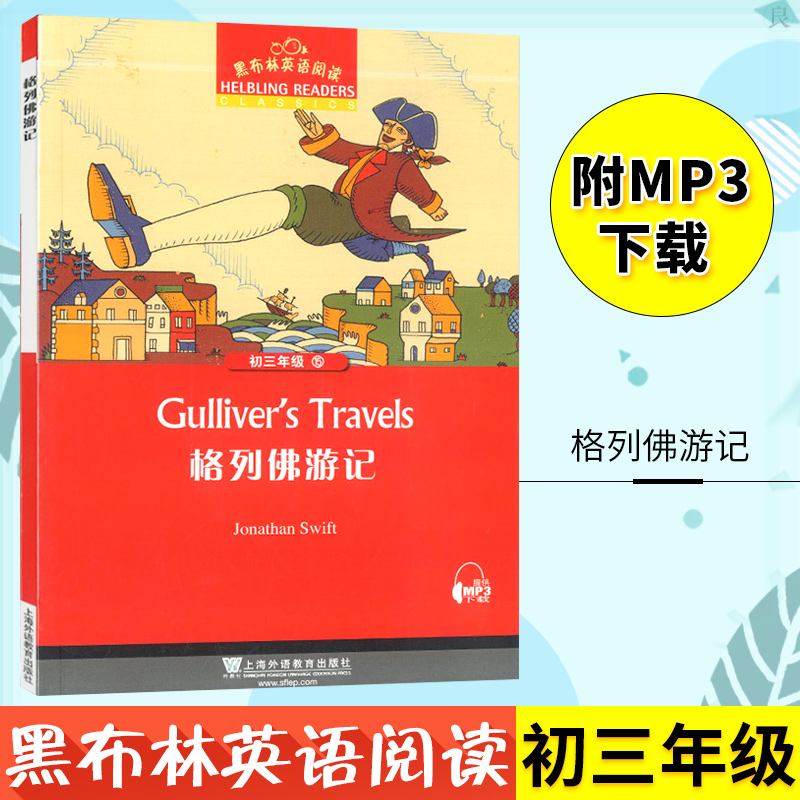 黑布林英语阅读初三年级15格利佛游记gulliver’s travels初三年级第15册格列佛游记 初中生课外英语分级阅读 上海外语教育出版社 书籍/杂志/报纸 中学教辅 原图主图