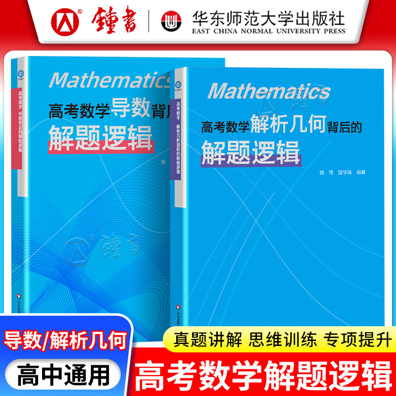 高考数学导数背后的解题逻辑解析几何背后的解题逻辑徐伟安学保导数解题导数专题解法体系高考真题华东师范大学出版社